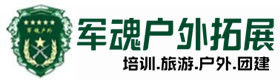 渭滨区户外拓展_渭滨区户外培训_渭滨区团建培训_渭滨区乔峰户外拓展培训